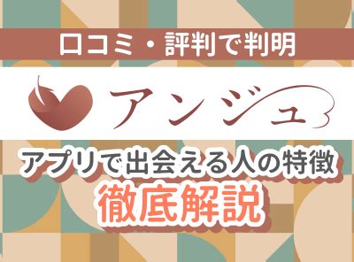 アンジュアプリ口コミ|アンジュの口コミ・評判で判明！ 出会える人の特徴。